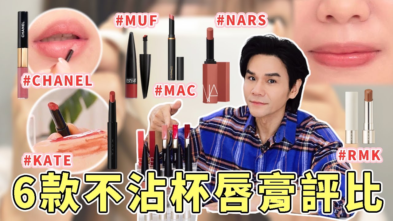 🔥2024 網路最火紅🔍6款不沾杯唇膏實測評比💄 顯色度、持妝力一次看✨完全不掉色的神級唇釉 ll Kevin想得美 ll Chanel｜NARS｜MUF｜MAC｜Kate｜RMK