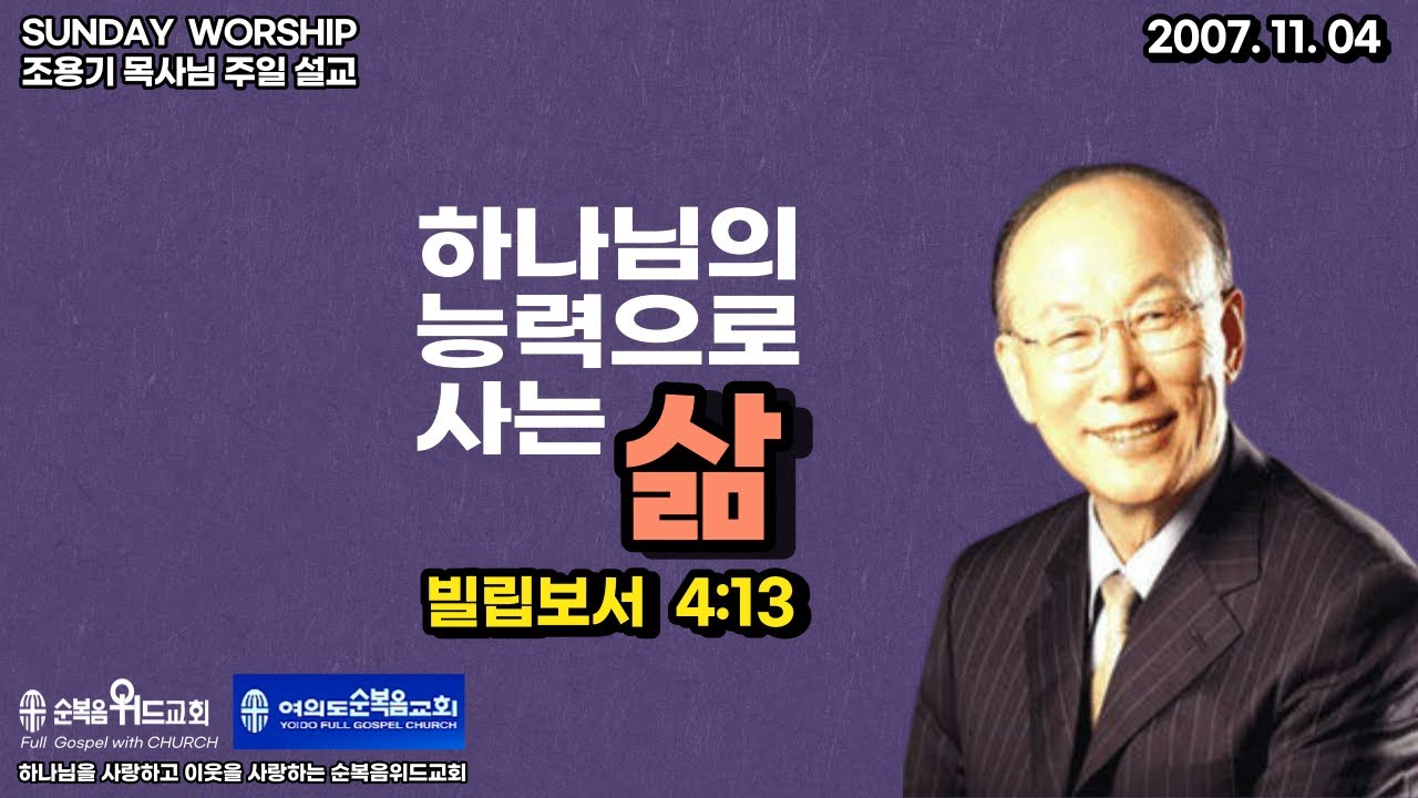 ◆ SUNDAY WORSHIP ◆ 조용기 목사님 주일설교 - 하나님의 능력으로 사는 삶 ▶ 빌 4:13