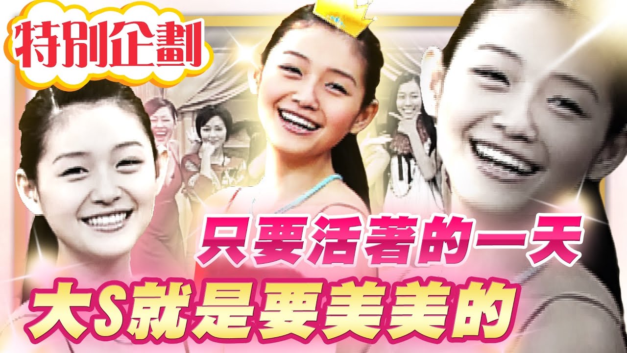 【#貓大企劃 39】大S徐熙媛 只要活著就要是美的