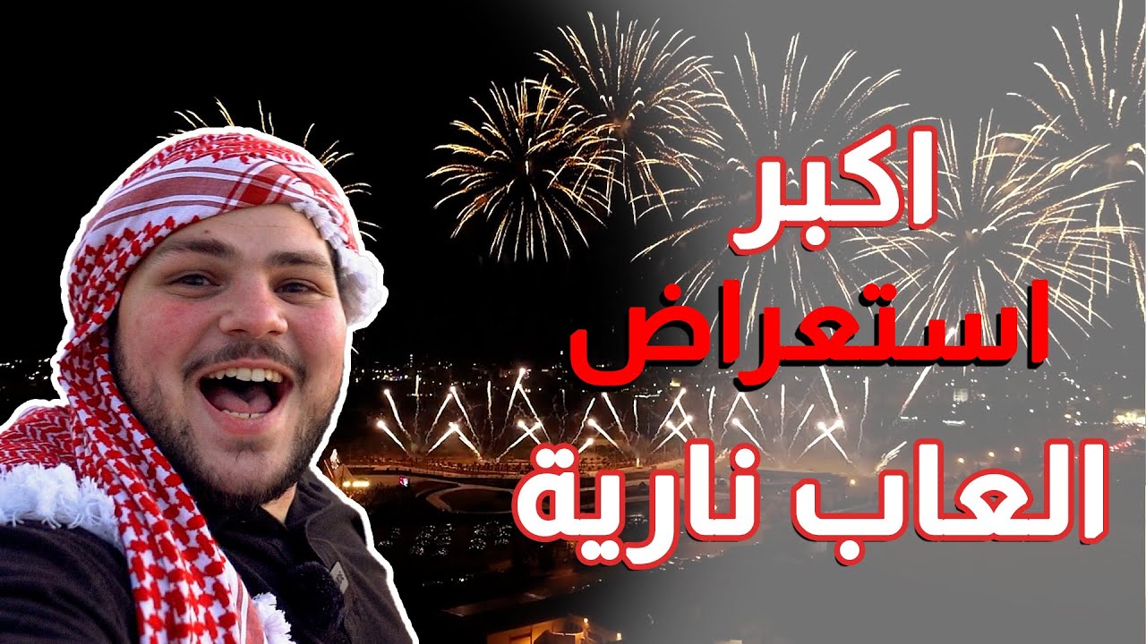 اكبر استعراض العاب نارية 🧨في الاردن وعرض جميع الدبابات الجيش الاردني🇯🇴