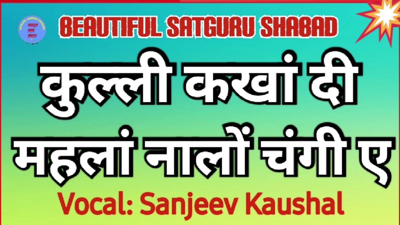 कुल्ली कखां दी महलां नालों चंगी ए | Beautiful  Satguru Shabad | Satsang Shabad | Baba Ji