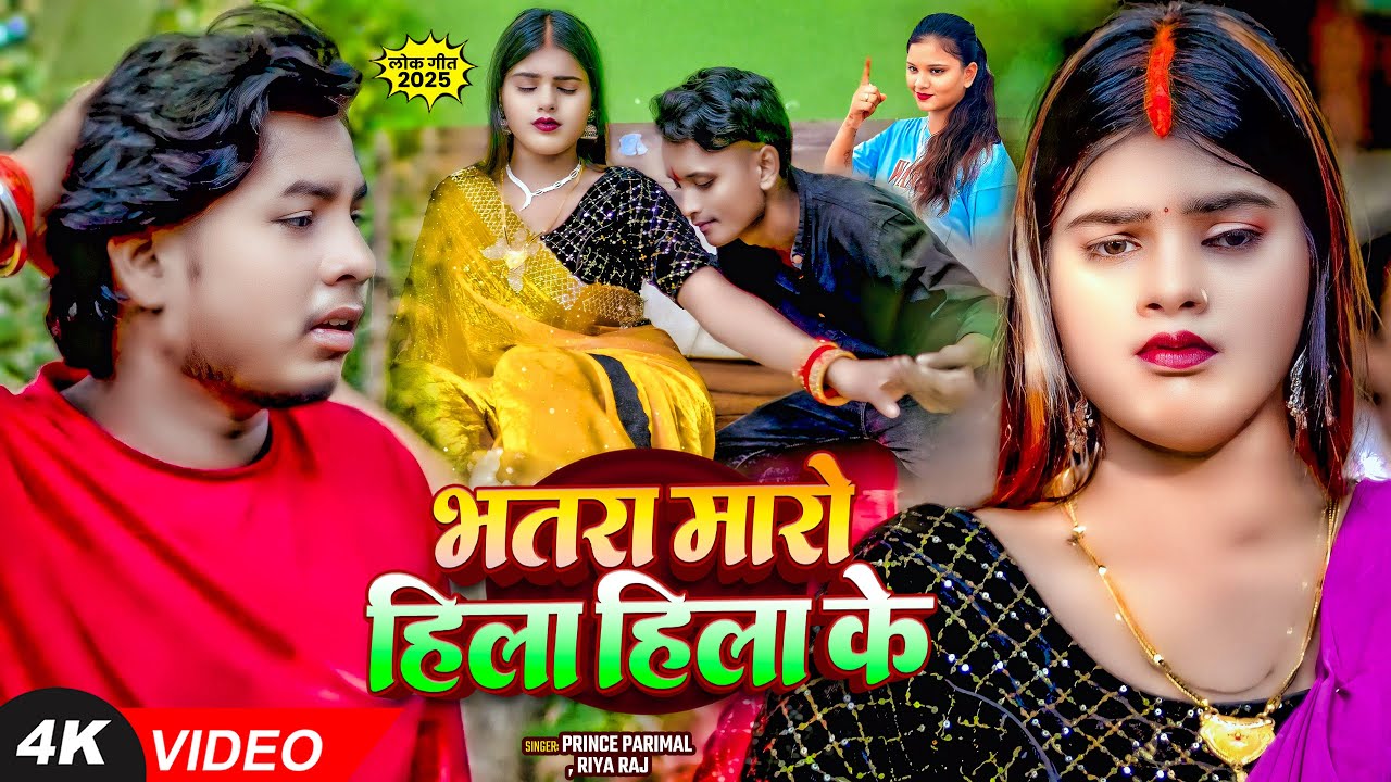 #Video | भतरा मारो हिला हिला के | #Prince Parimal, #Riya Raj | #Raushan Rohi | Magahi Hit Song 2025