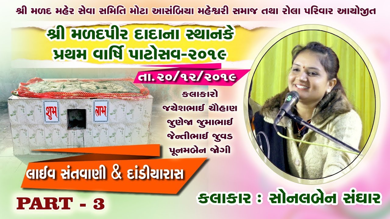 Asambiya l Live Santwani l Sonalben Sanghar