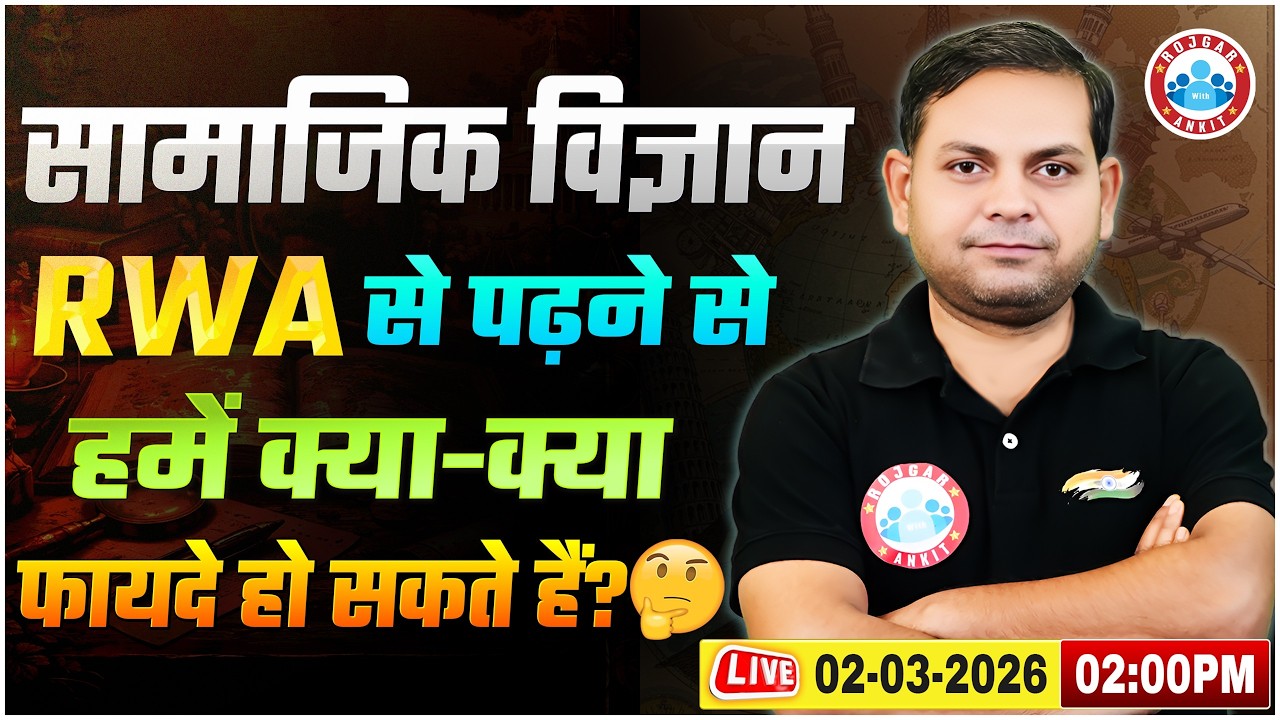 सामाजिक विज्ञान RWA से पढ़ने से हमें क्या-क्या फायदे हो सकते हैं? | SST में 100% Marks कैसे लाएं?