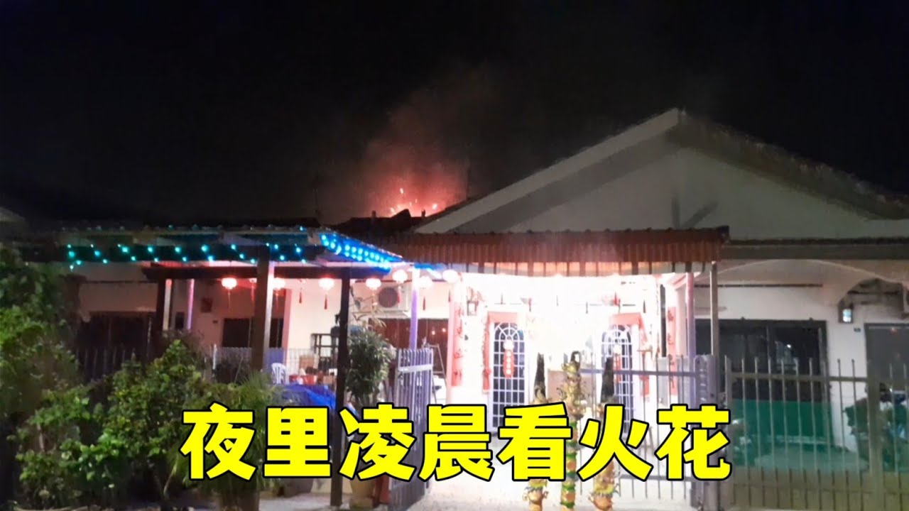 《除夕夜》年三十晚放烟花啦！