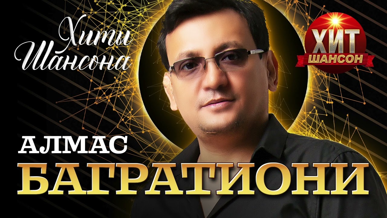 Алмас Багратиони  - Хиты Шансона