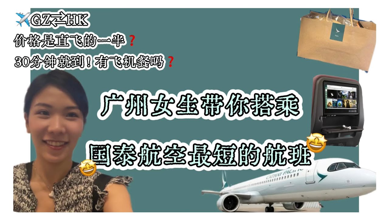✈️廣州女生帶你飛🎉開箱國泰航空史上最短的航班🧐短短30分鐘會有飛機餐嗎❓另附凌晨半夜的香港機場的美食指南🧾
