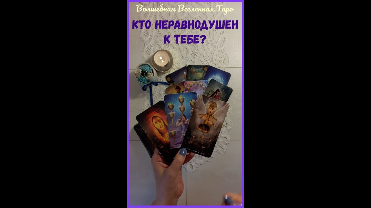 Кто неравнодушен к тебе?  Таро для мужчин