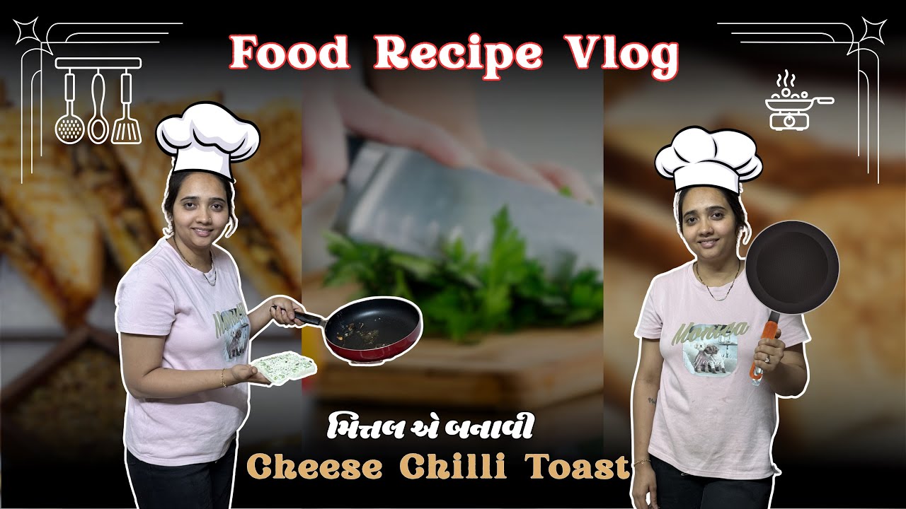 મીતલે બનાવી ચીઝ ચીલી ટોસ્ટ 🤗 || Food Vlog  🍞 || Food Recipe Cheese Chilli Toast Sendwich ||