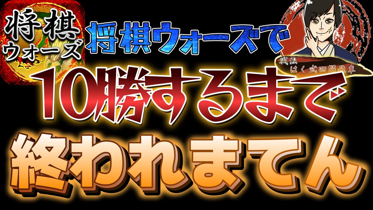 【将棋ウォーズ】10勝するまで終われまてん  #将棋