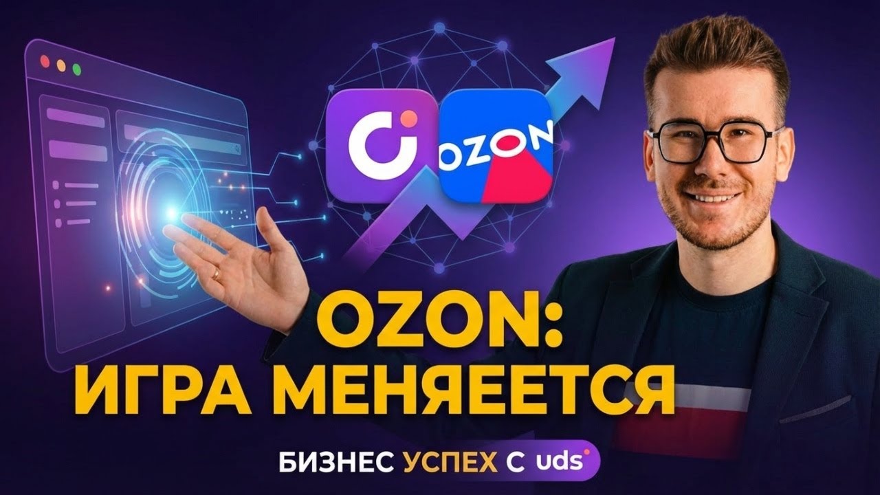 🔥 OZON Без Комиссий? Айрат Измайлов Раскрывает Секрет UDS Интеграции