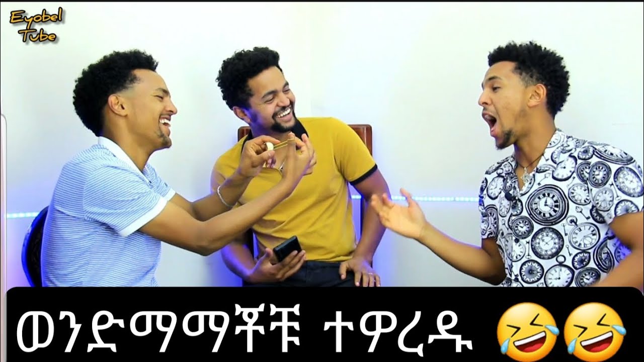 አዲስን ማን በደንብ ያውቀዎል
