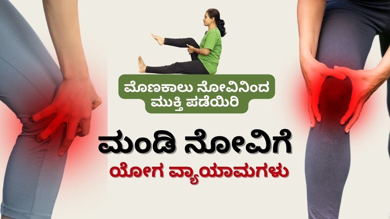 Yoga Exercises for Knee Pain Relief in Kannada | Effective & Easy Stretches for Healthy Knees