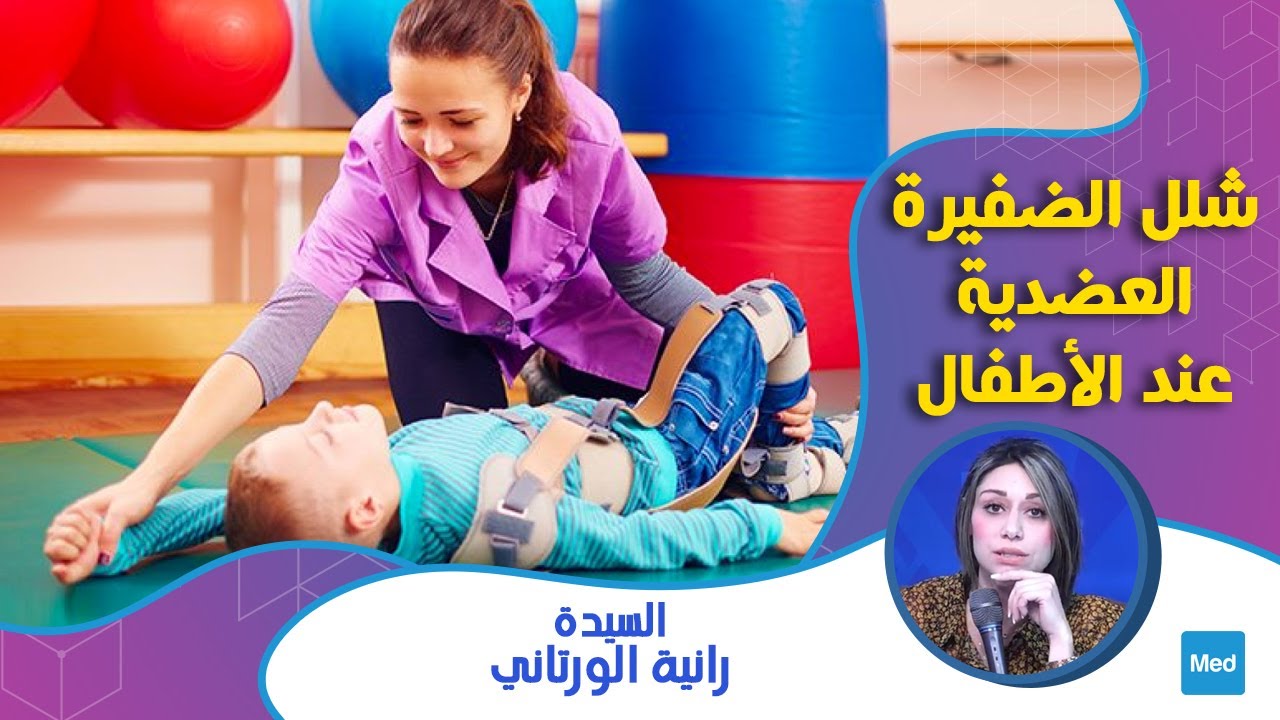 Mme Rania Ouertani - شلل الضفيرة العضدية عند الاطفال