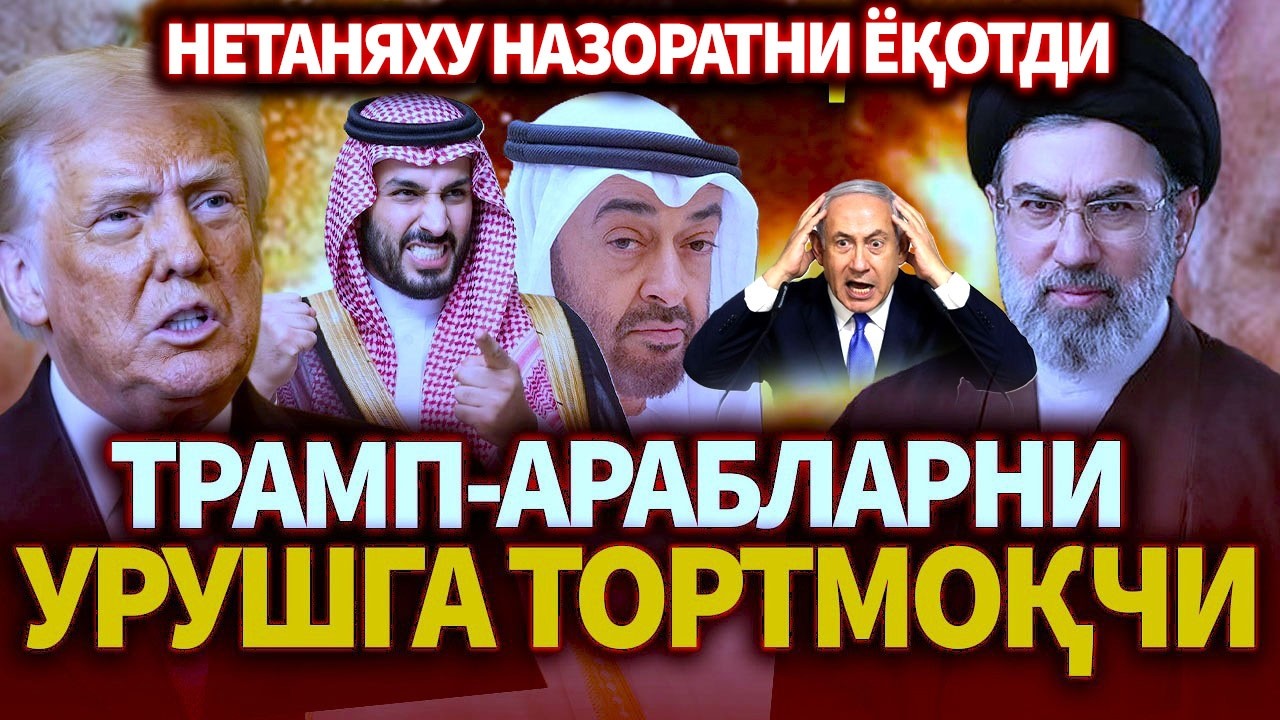 ТЕЗКОР..НЕТАНЯХУ НАЗОРАТНИ ЁҚОТДИ ! ТРАМП АРАБЛАРНИ УРУШГА ТОРТМОҚЧИ
