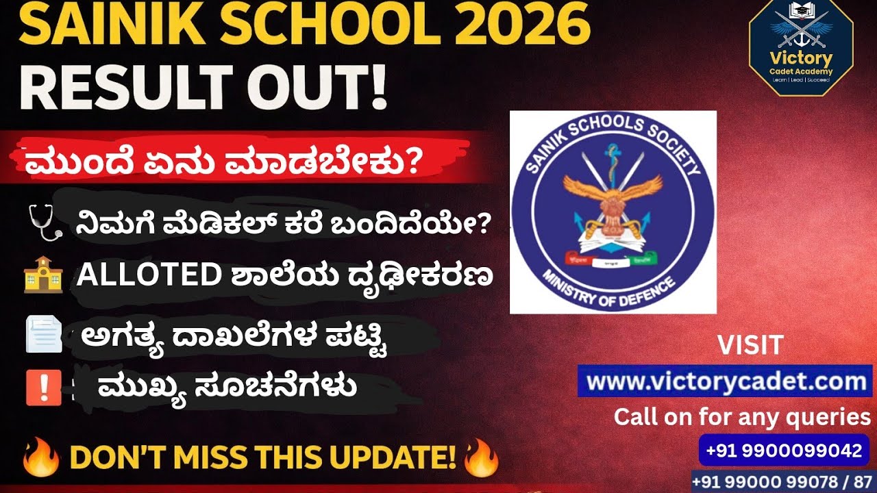 ಸೈನಿಕ್ ಶಾಲೆ 2026 ಫಲಿತಾಂಶ | ಮೆಡಿಕಲ್ ಆಯ್ಕೆ, ಶಾಲೆ ಅಲಾಟ್ಮೆಂಟ್ ಮತ್ತು ಕೌನ್ಸೆಲಿಂಗ್ ಪ್ರಕ್ರಿಯೆ.