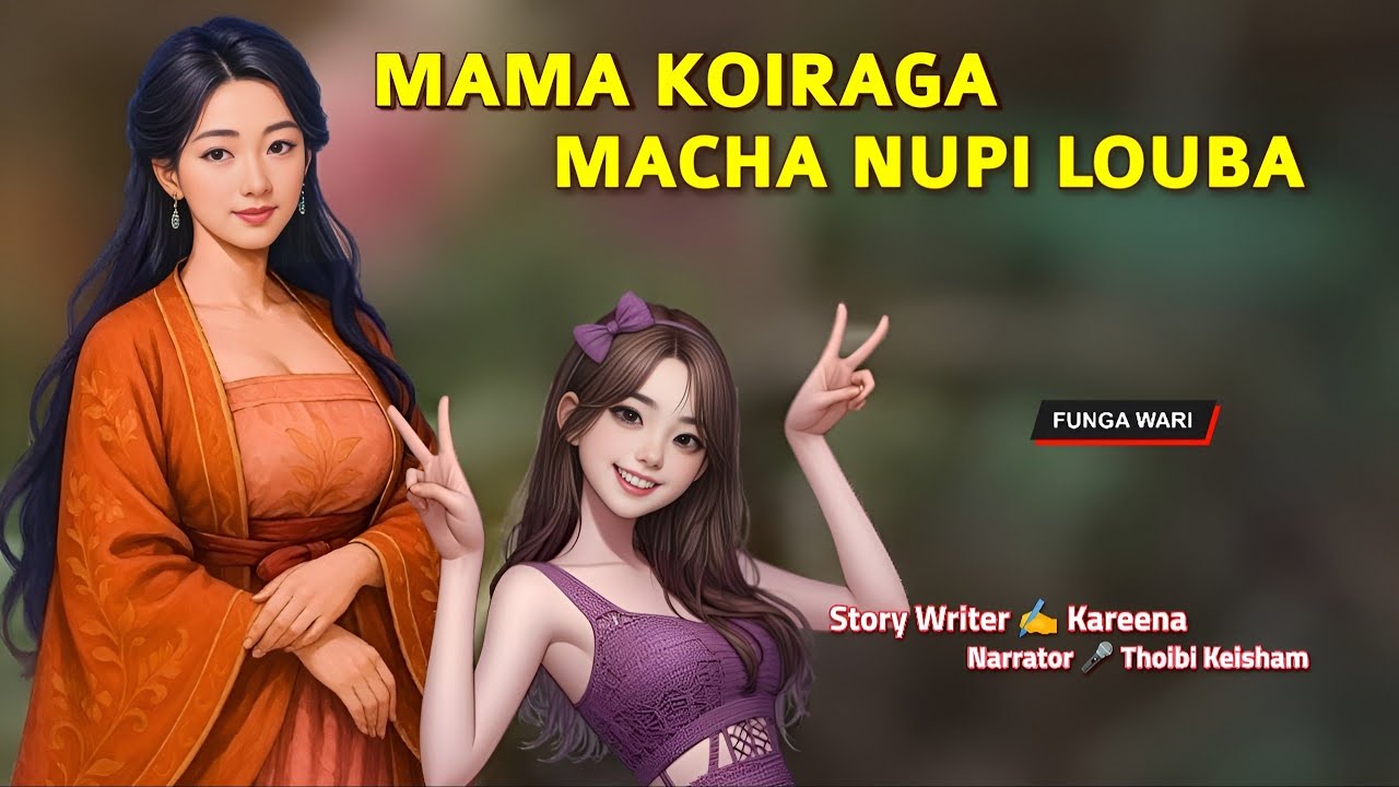 Mama Koiraga Macha Nupi Louba || Phunga Wari || Record 🎤 Thoibi Keisham || Story ✍️ Kareena