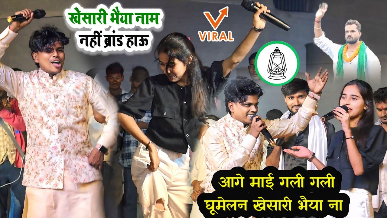 #vairalvideo । खेसारी भैया नाम नहीं ब्रांड हाऊ। #omparkashakela #sonamyadav #stageshow 