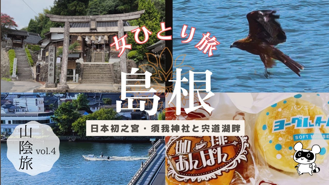 【女ひとり旅】山陰旅行4/宍道湖と須我神社を楽しむ/松江/野鳥/小泉八雲/日本初之宮/スサノオ/路線バス【旅vlog vol.10】