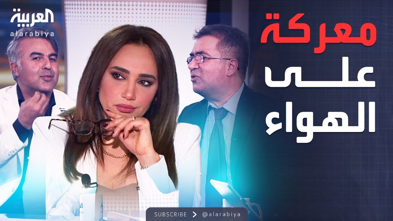اشتباك بين موسى العمر وشيرزاد يزيدي ومذيعة العربية تضطر للتدخل