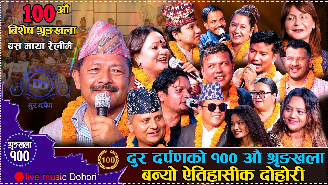 दुर दर्पणको १००औ श्रीङ्खला // ऐतिहासिक दोहोरी // दोहोरीका हस्तीहरुको  एक अर्काको पोल खोलाखोल 2080