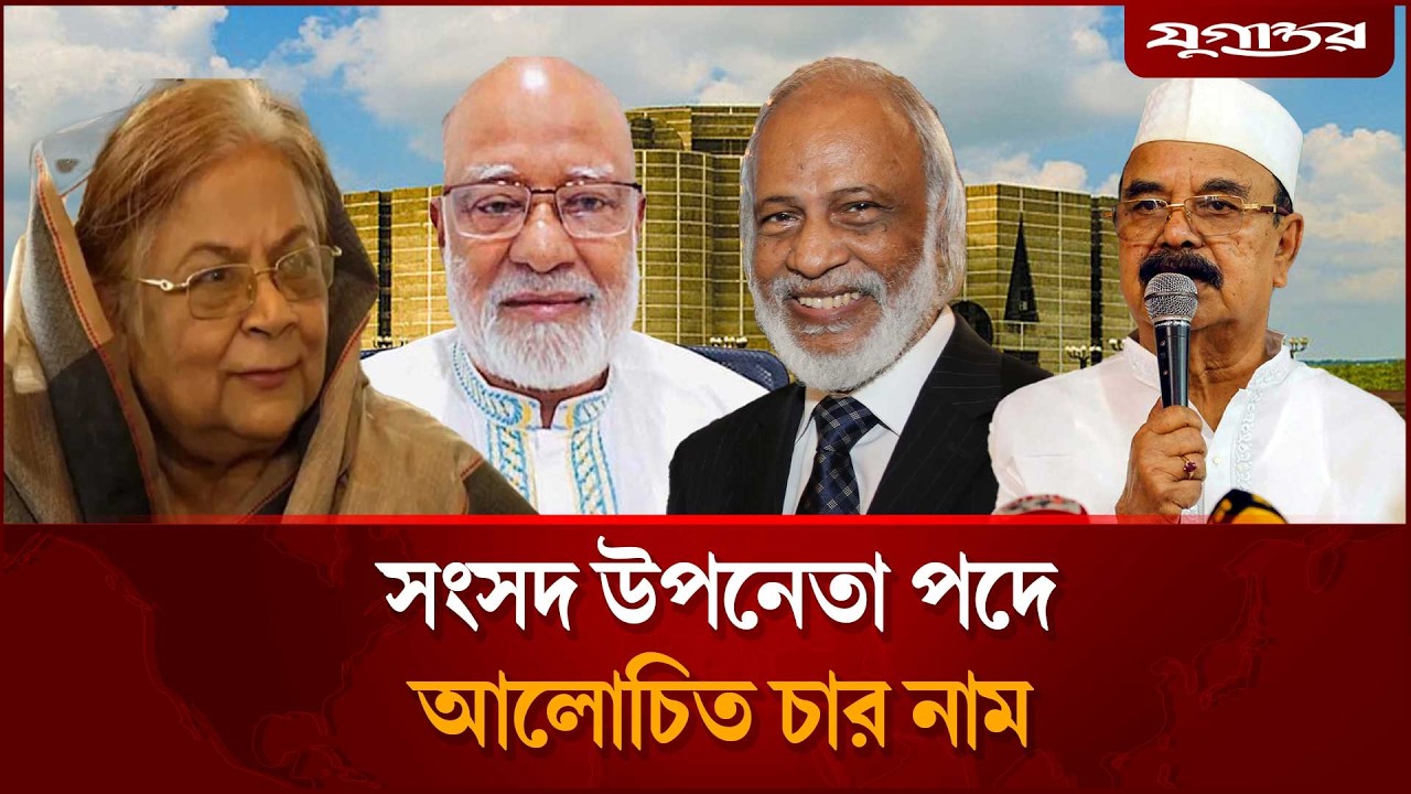 সংসদ উপনেতা পদে আলোচনায় চারজন | BNP | Parliament | Jugantor