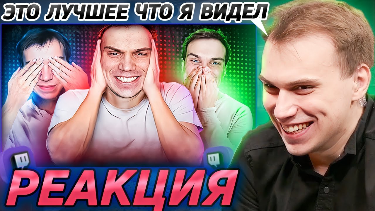 Реакция Сасавота на его самый обычный стрим