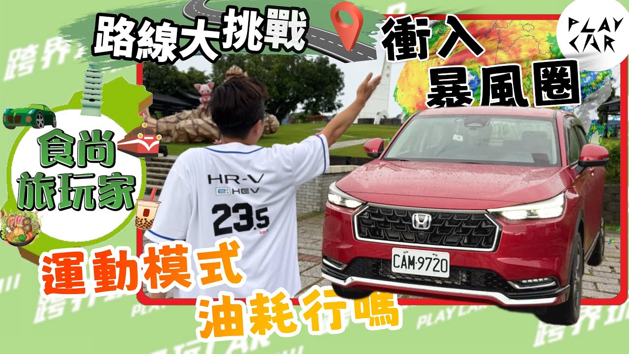 2025 HONDA HR-V e:HEV運動模式油耗實測｜颱風+滿載+運動模式踩點北回歸線！