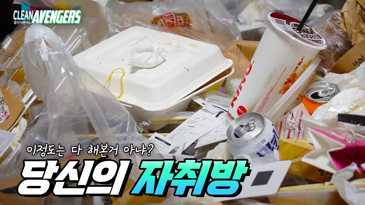 (SUB) 자취방 쓰레기집을 청소하러 왔습니다.(ft.엄마한테는 비밀)