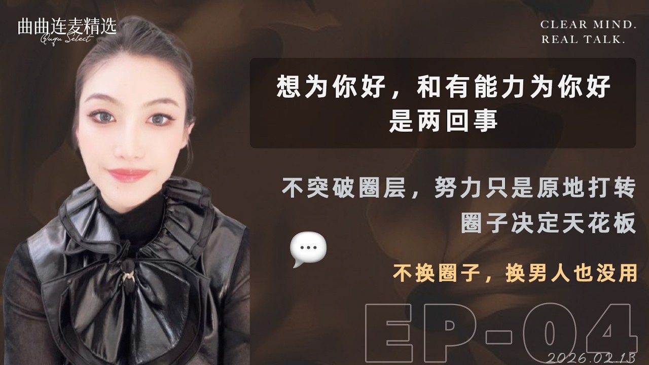 【向上社交｜EP04】27岁想1-2年内结婚，这男的够用了｜没有男二男三，别假装自己有选择｜ 闺蜜想为你好 ≠ 有能力为你好｜🔥 曲曲最新连麦｜📅2026.2.13