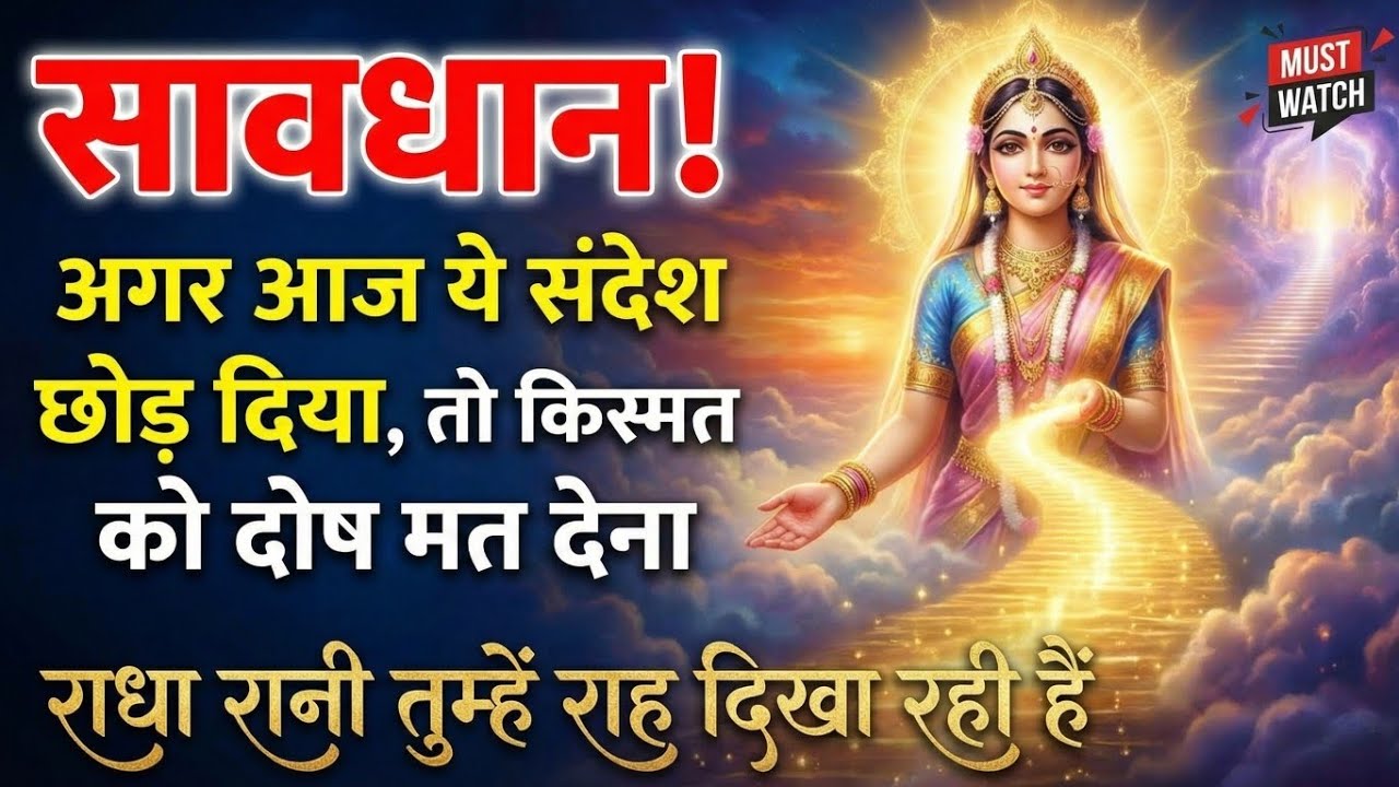 सावधान ! अगर आज ये संदेश छोड़ दिया | Radharani ka ashirwad⁩ #motivation #maa