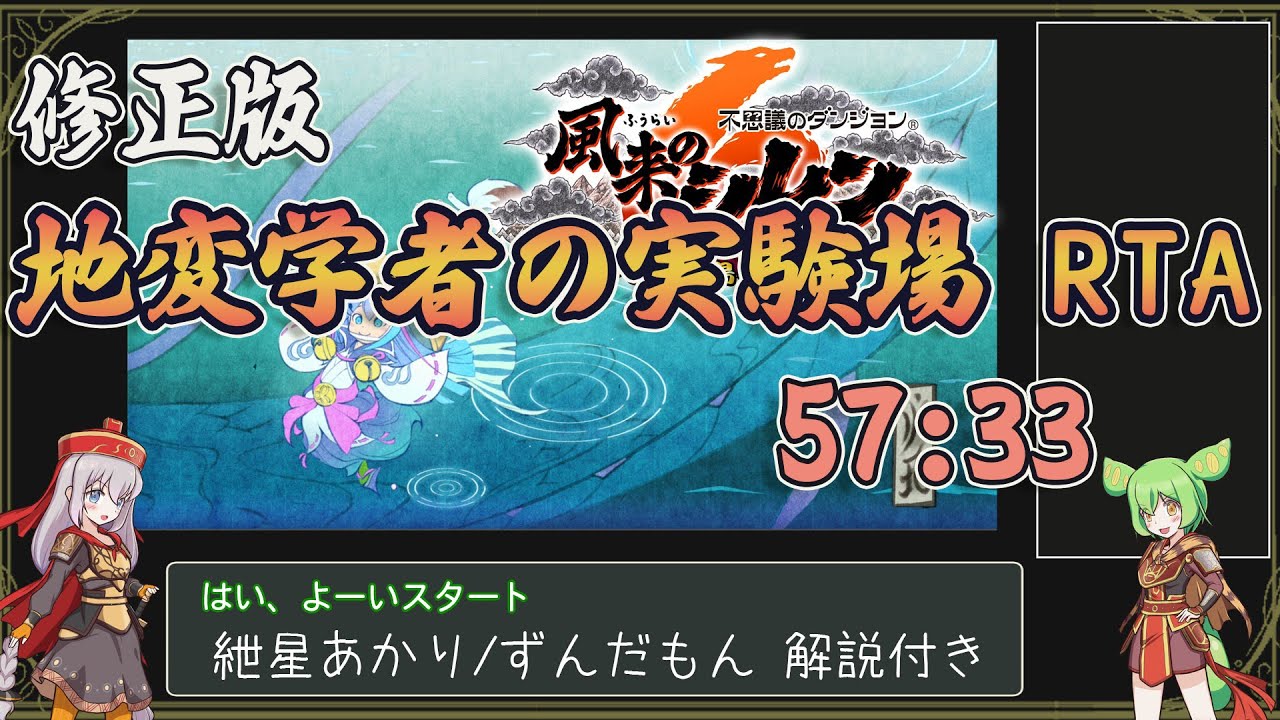 【風来のシレン6 】地変学者の実験場 RTA 57:33 修正版【紲星あかり/ずんだもん解説】