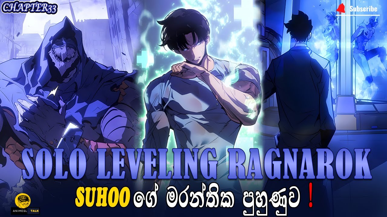 සුහෝ ගේ මරන්තික පුහුණුව|solo leveling ragnarok chapter 33|sinhala recap|reviews