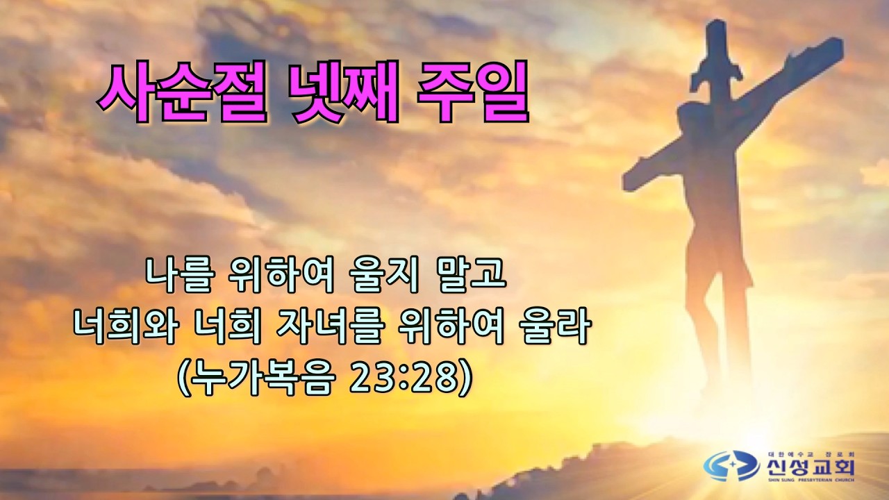20260315신성교회 주일 3부예배, ﻿﻿﻿세상을 바꾸는 사순절(2), 누가복음 10장 1-9절