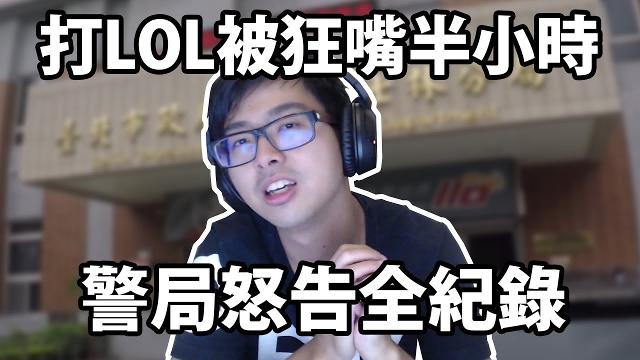 【DinTer】特哥打LOL被狂嘴半小時！警局告人和解全紀錄大公開！