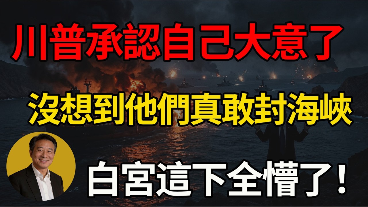懂王也跌破眼鏡！川普首度承認「嚴重誤判」，伊朗一招封鎖海峽，白宮這下全懵了！#川普 #美國 #中東局勢 #伊朗 #霍爾木茲海峽