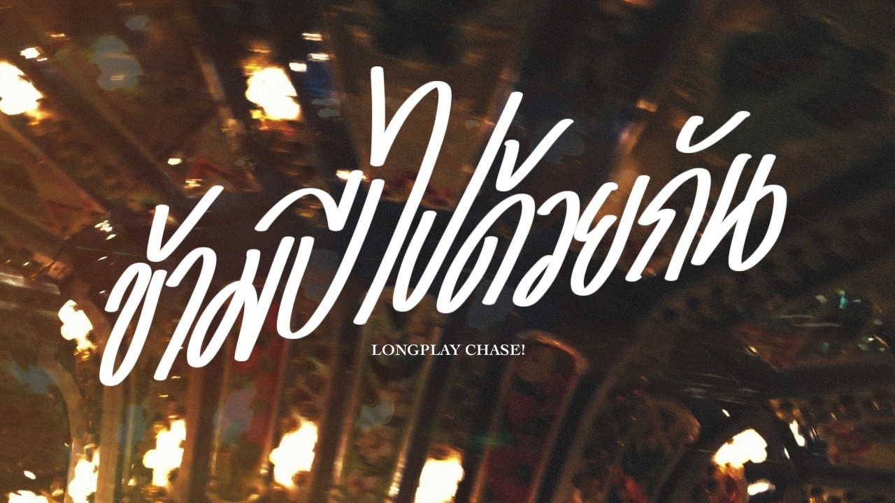 รวมฮิตเพลงเพราะ เพลงดัง ฟังสบาย ข้ามปีไปด้วยกัน [Longplay Chase]