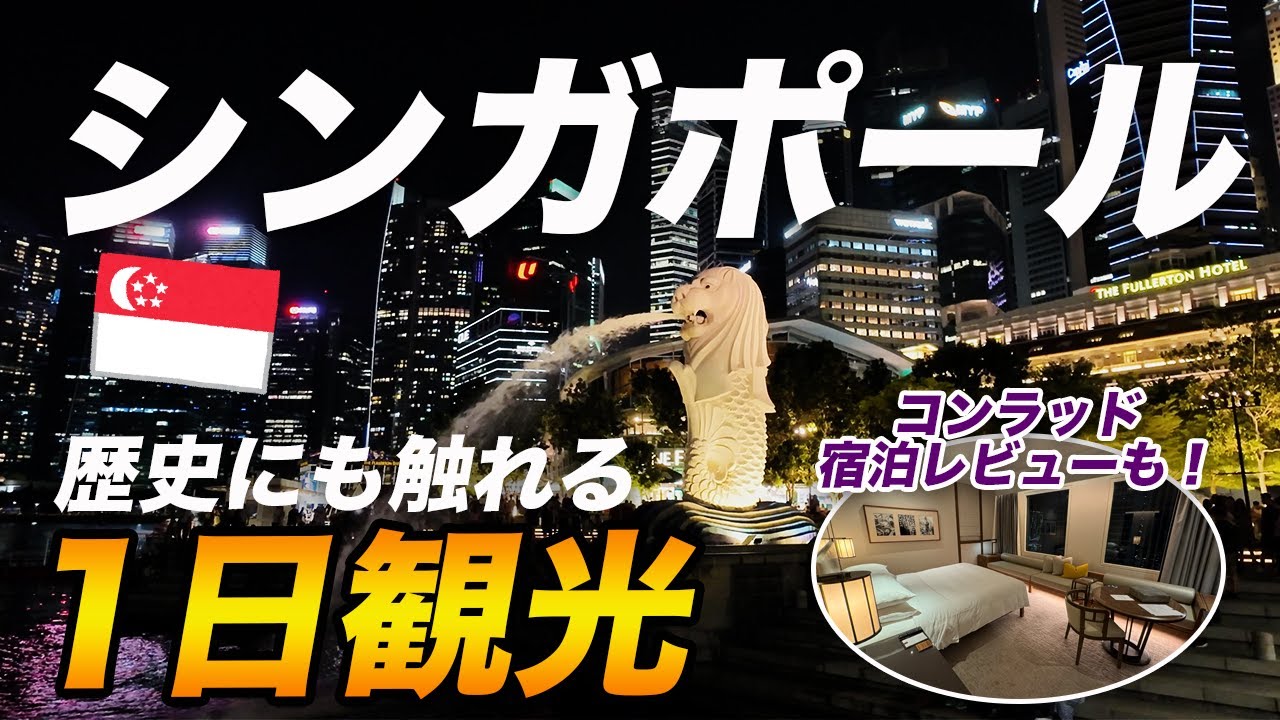 【1日観光】シンガポール観光＆コンラッド・センテニアル・シンガポール宿泊レビュー！