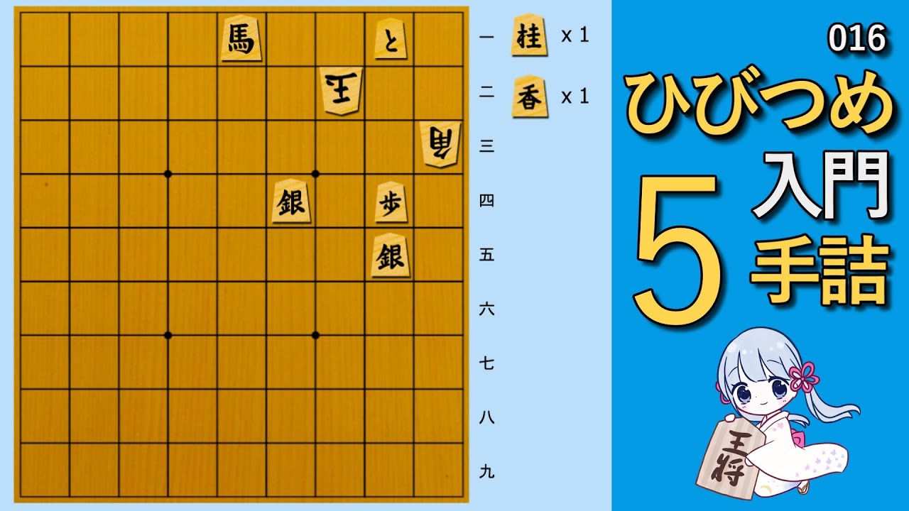 【🔰初心者向け詰将棋】ひびつめ入門 5手詰め【016】
