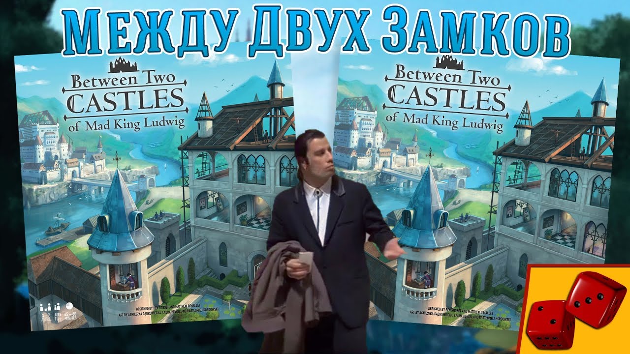 Между двух Замков (Between two Castles of Mad King Ludwig)
