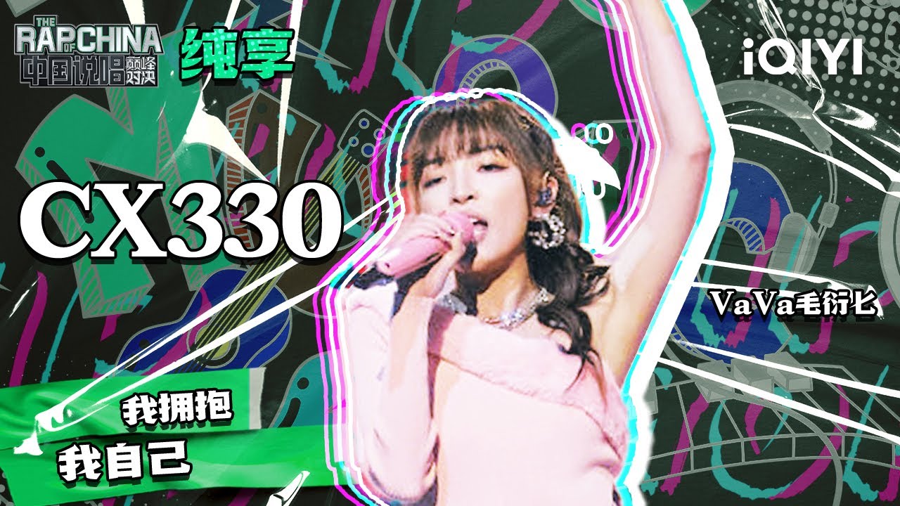 纯享丨VaVa毛衍七《CX330》 戴上女王冠拥抱自己 | 中国说唱巅峰对决 EP5 | THE RAP OF CHINA | iQIYI精选