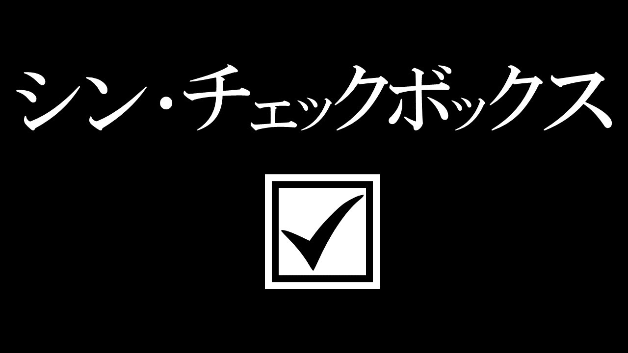Excelのチェックボックスが使いやすくなって新登場！もっと早くこの機能を追加して……【YT0145】
