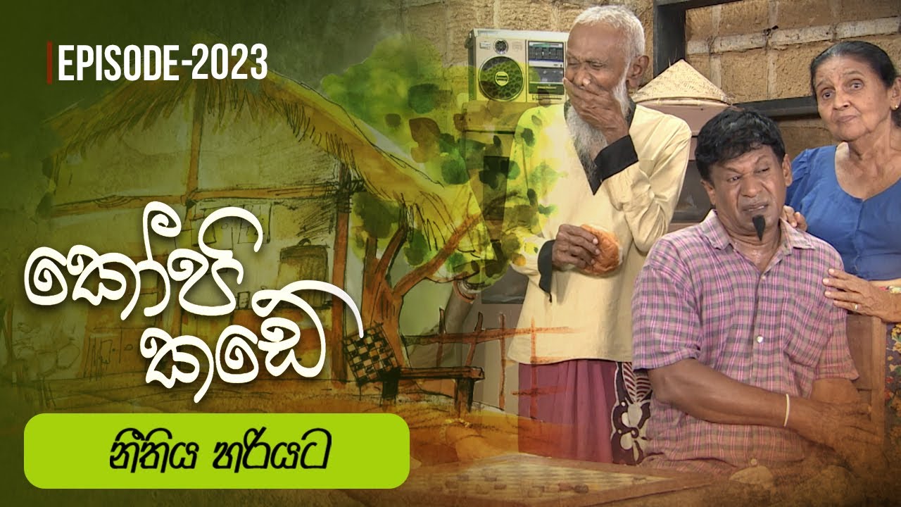 Kopi Kade | නීතිය හරියට | Episode 2023 - (2025-03-30) | ITN