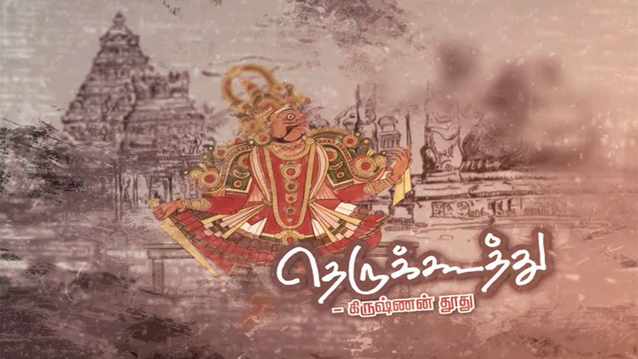 தெருக்கூத்து: கிருஷ்ணன் தூது | Therukoothu | Krishnan Thudhu