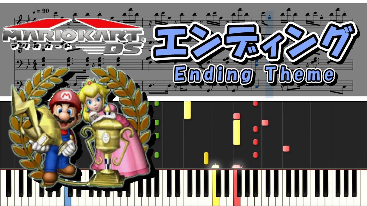 【マリカDS】 エンディング ピアノ連弾 楽譜　Mario Kart DS Ending Theme  Piano duet Sheet music