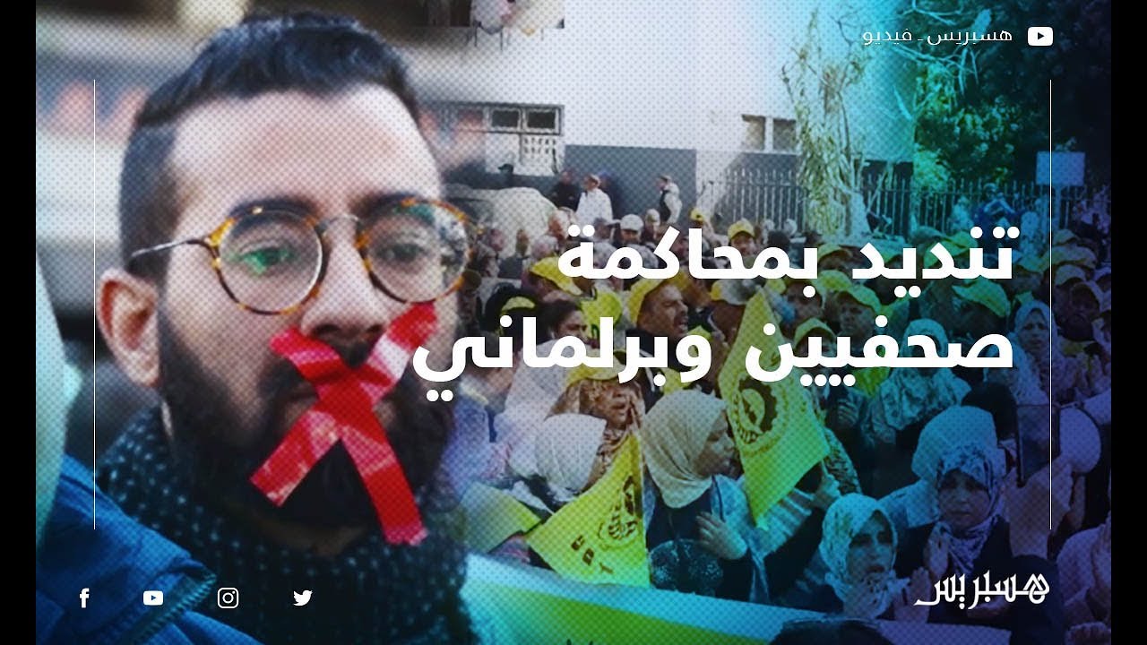 وقفة احتجاجية بالرباط تنديدا بمحاكمة 4 صحفيين وبرلماني