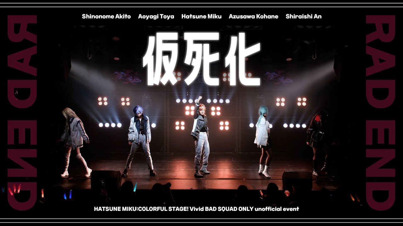 【 RAD END 】 20. 仮死化 #プロセカ