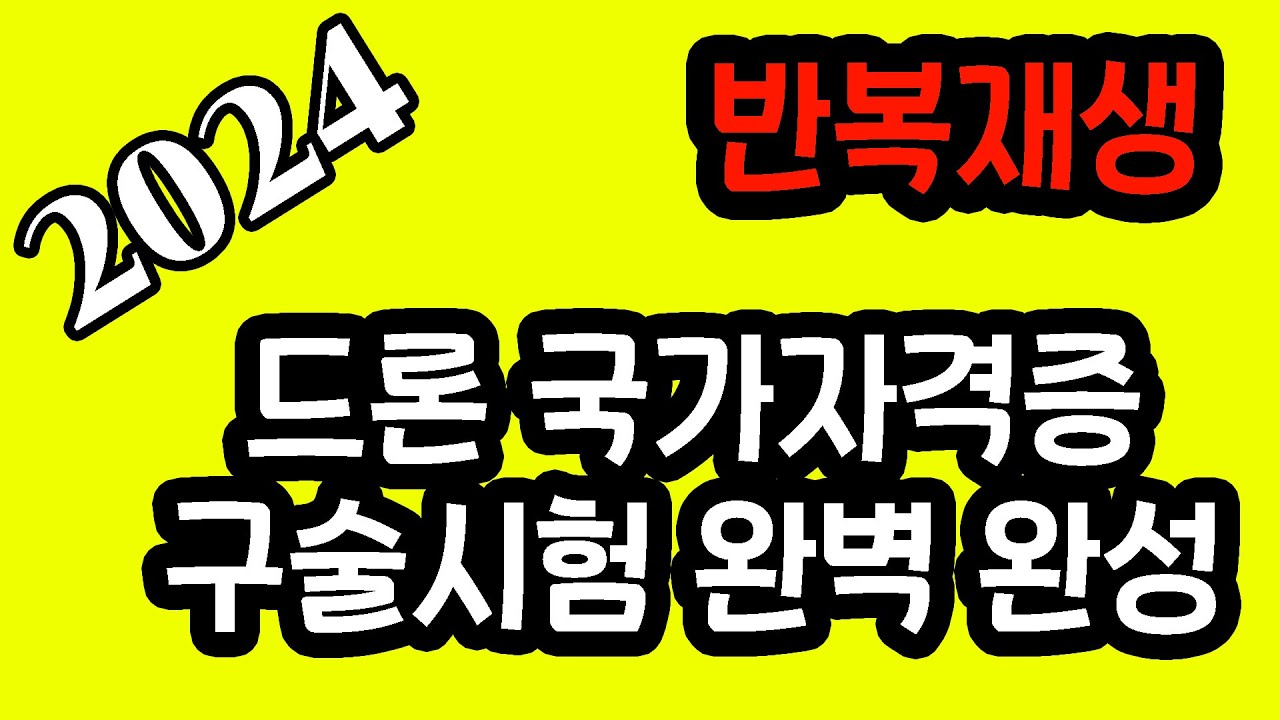 2024 최신판 드론국가자격증 구술시험 완벽정리 1시간 반복 재생만해도 합격