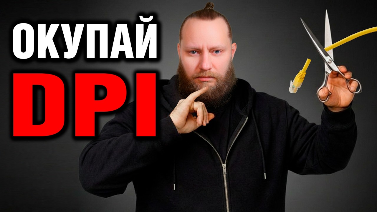 Окупай DPI: Выводим провайдера на чистую воду