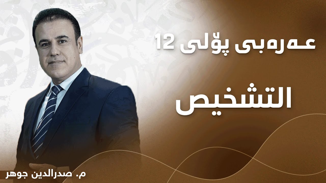 م. صدرالدین جوھر عەرەبی پۆلی ١٢ بابەتی - التشخيص